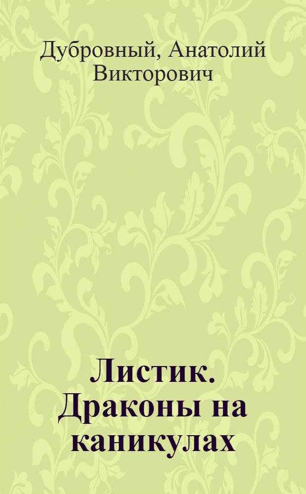 Листик. Драконы на каникулах : роман