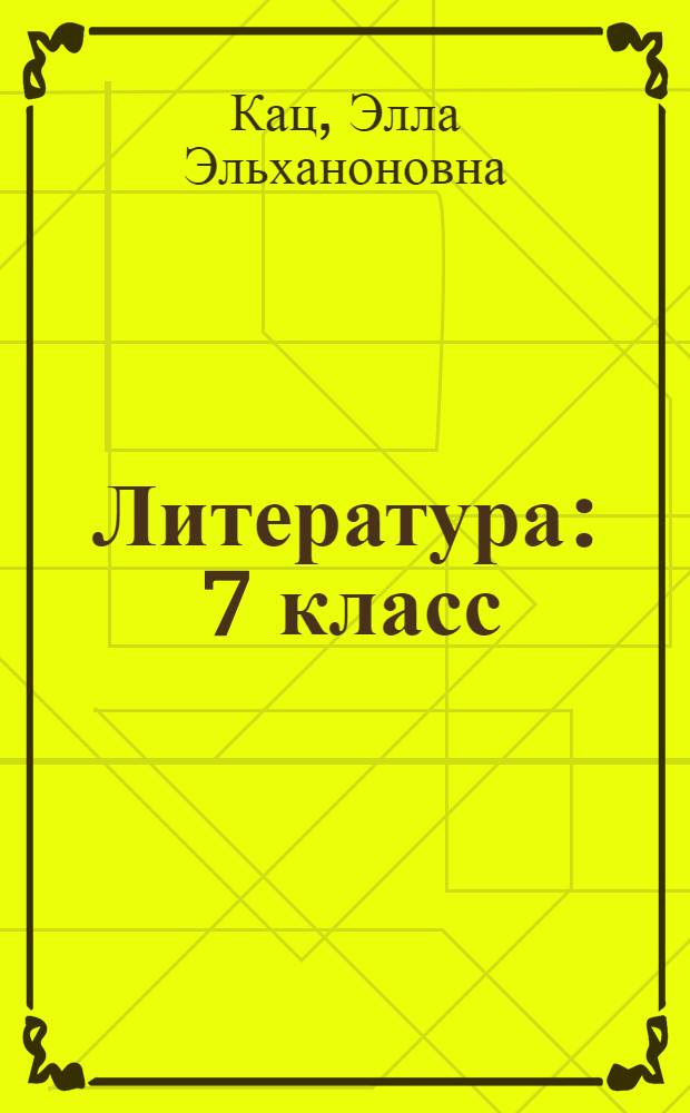 Литература : 7 класс : учебник для общеобразовательных учреждений : в 2 ч