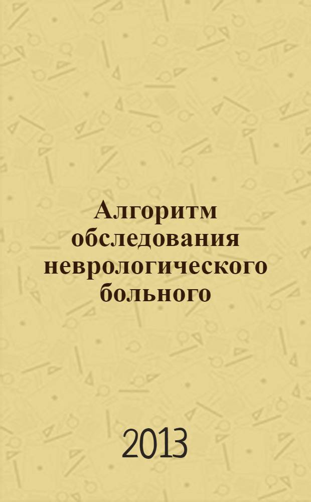 Алгоритм обследования неврологического больного : схема истори болезни