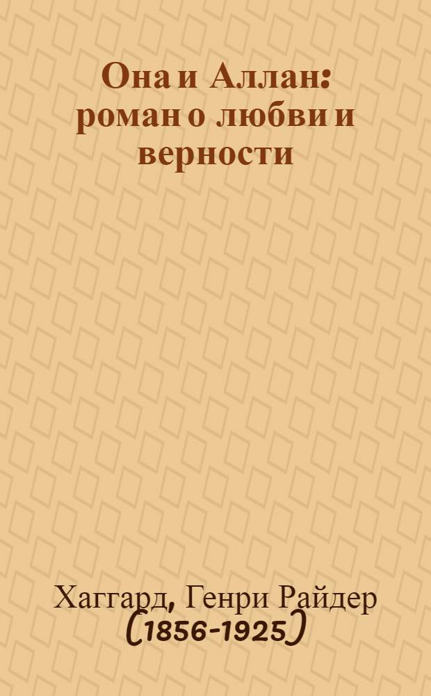Она и Аллан : роман о любви и верности