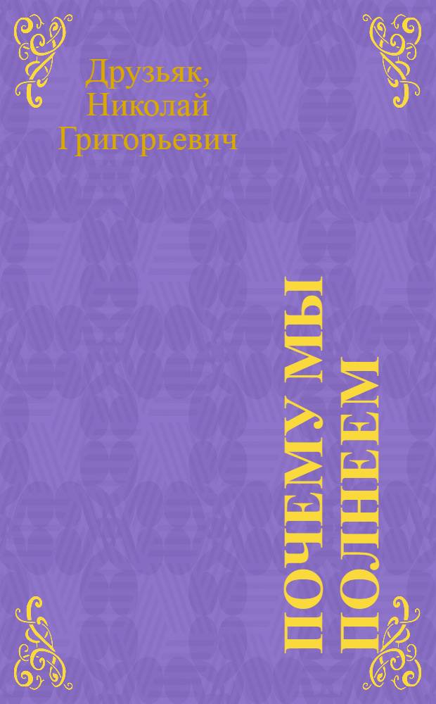 Почему мы полнеем : как легко и просто похудеть