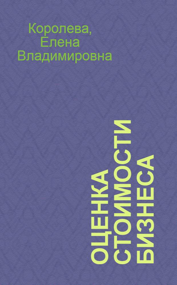 Оценка стоимости бизнеса