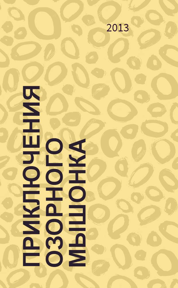 Приключения озорного мышонка : для младшего и среднего школьного возраста