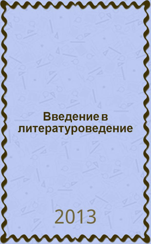 Введение в литературоведение : учебно-методическое пособие