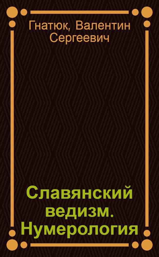 Славянский ведизм. Нумерология