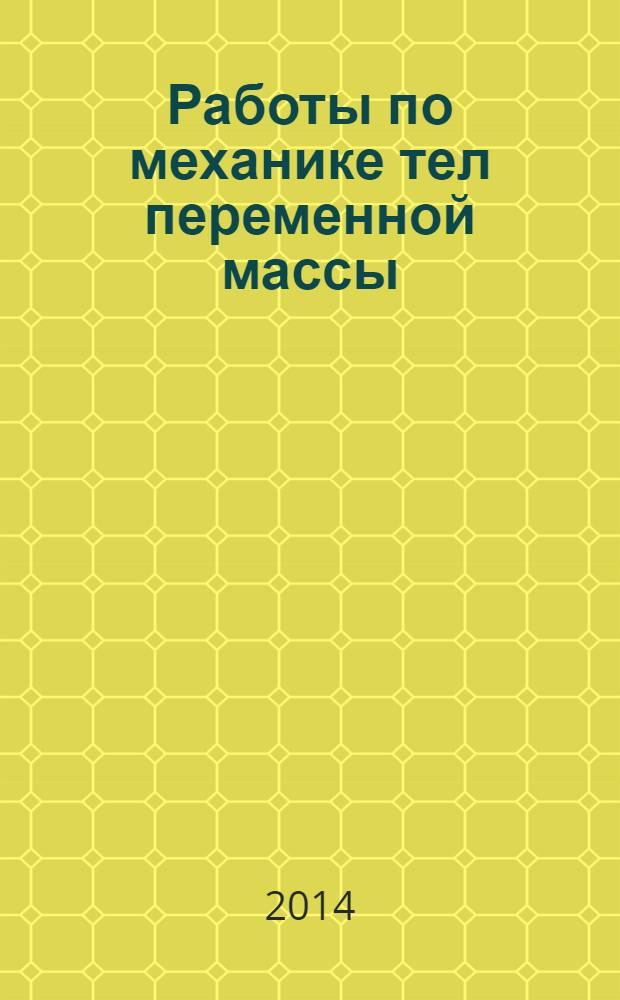 Работы по механике тел переменной массы