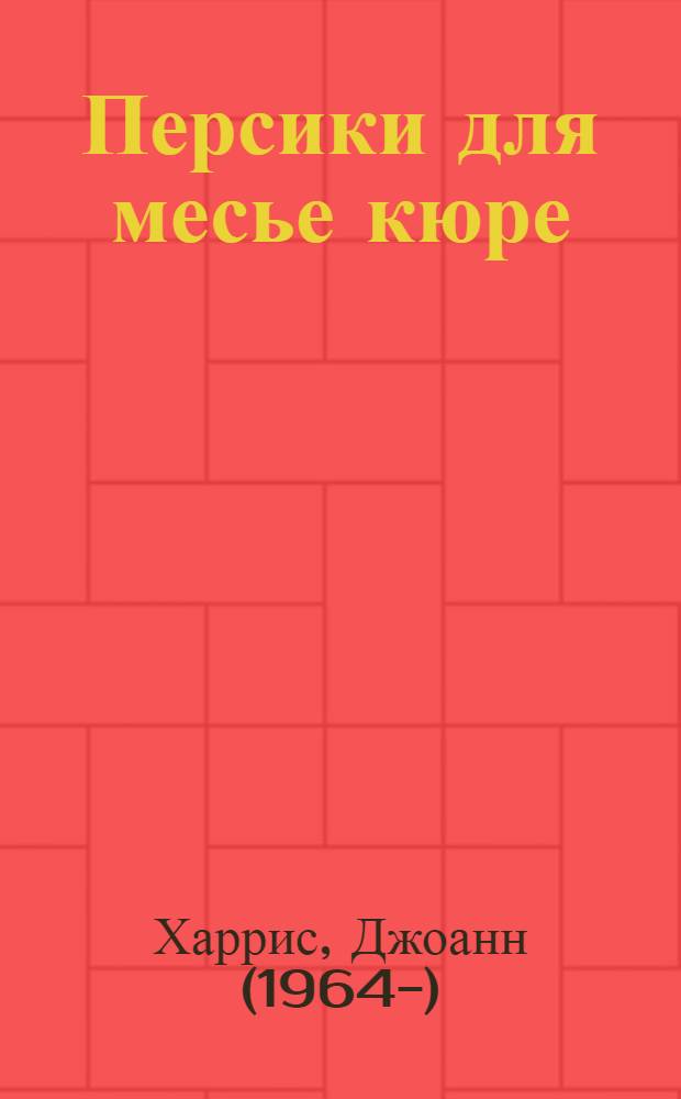 Персики для месье кюре : роман