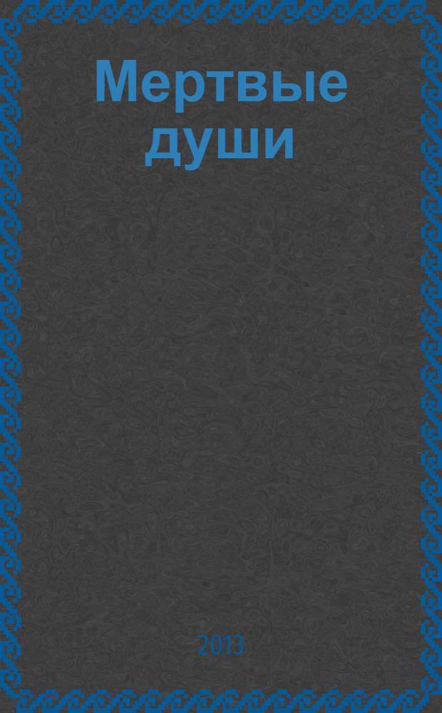 Мертвые души