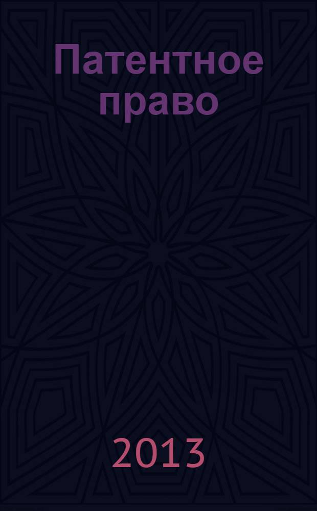 Патентное право : курс лекций
