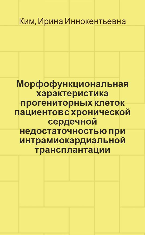 Морфофункциональная характеристика прогениторных клеток пациентов с хронической сердечной недостаточностью при интрамиокардиальной трансплантации : автореф. дис. на соиск. уч. степ. к. м. н. : специальность 03.03.04 <Клеточная биология, цитология, гистология> ; специальность 14.03.03 <Патологическая физиология>