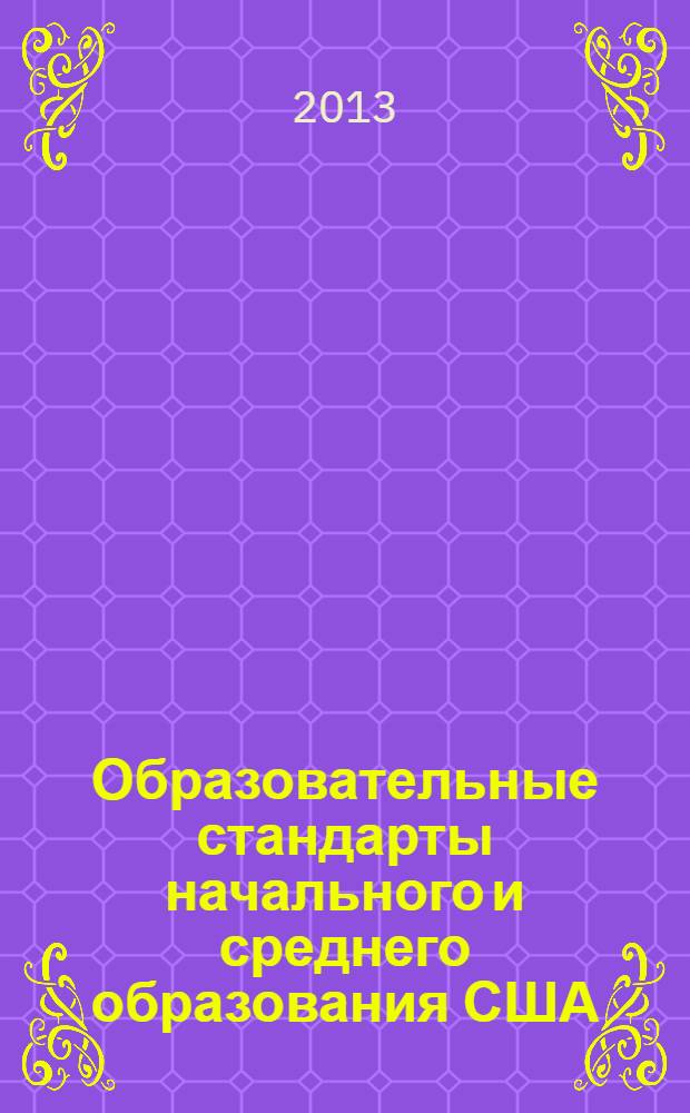 Образовательные стандарты начального и среднего образования США: состояние и тенденции развития : монография