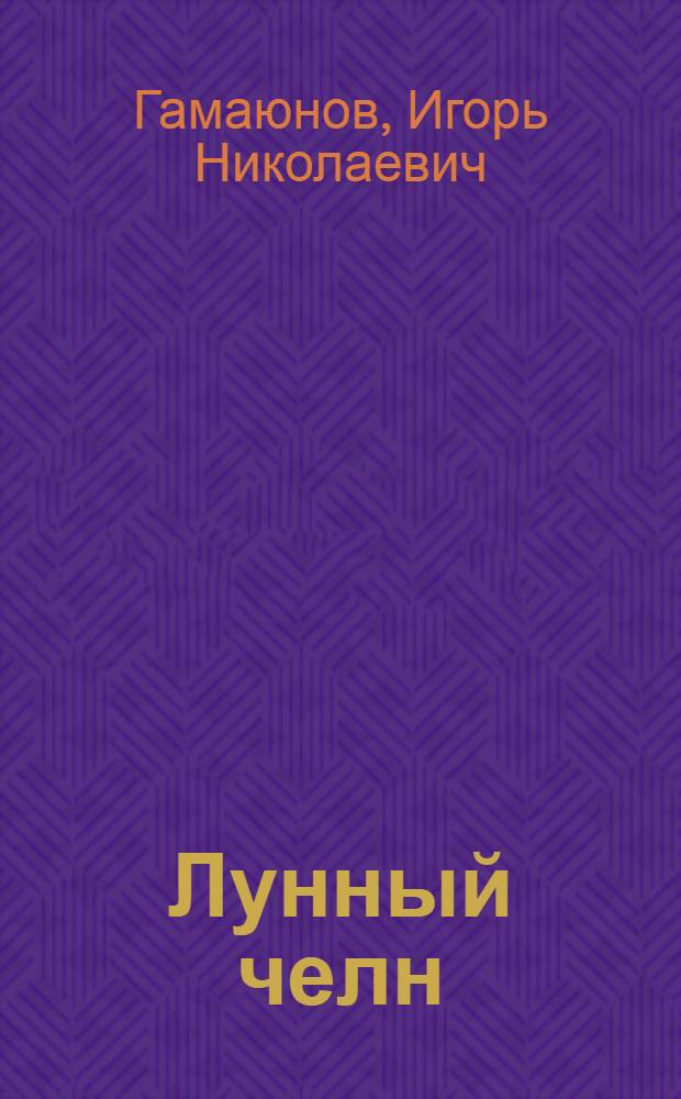 Лунный челн : стихи. Рассказы. Эссе