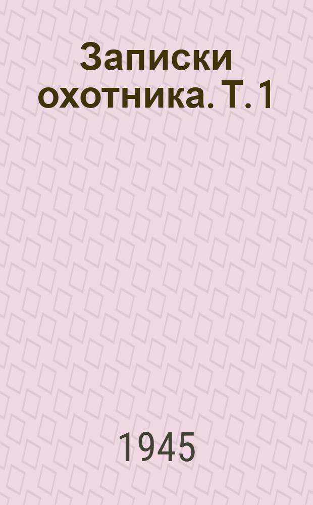 Записки охотника. Т. 1