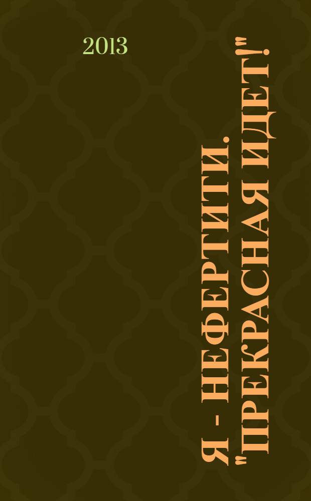 Я - Нефертити. "Прекрасная идет!" : роман