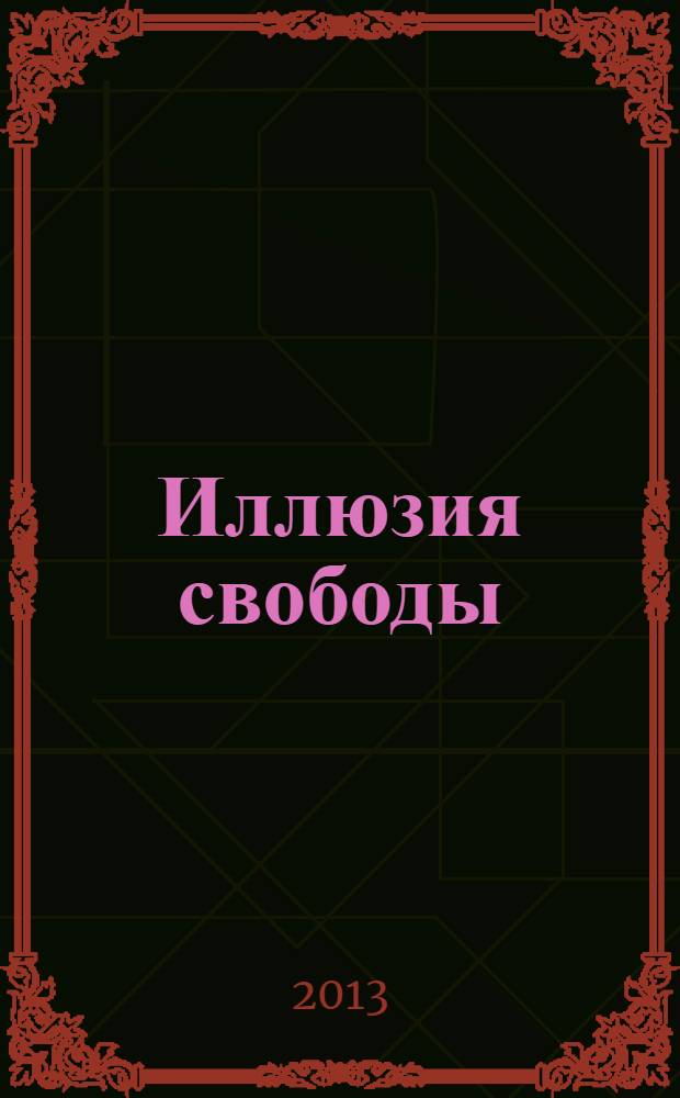 Иллюзия свободы : куда ведут Украину новые бандеровцы