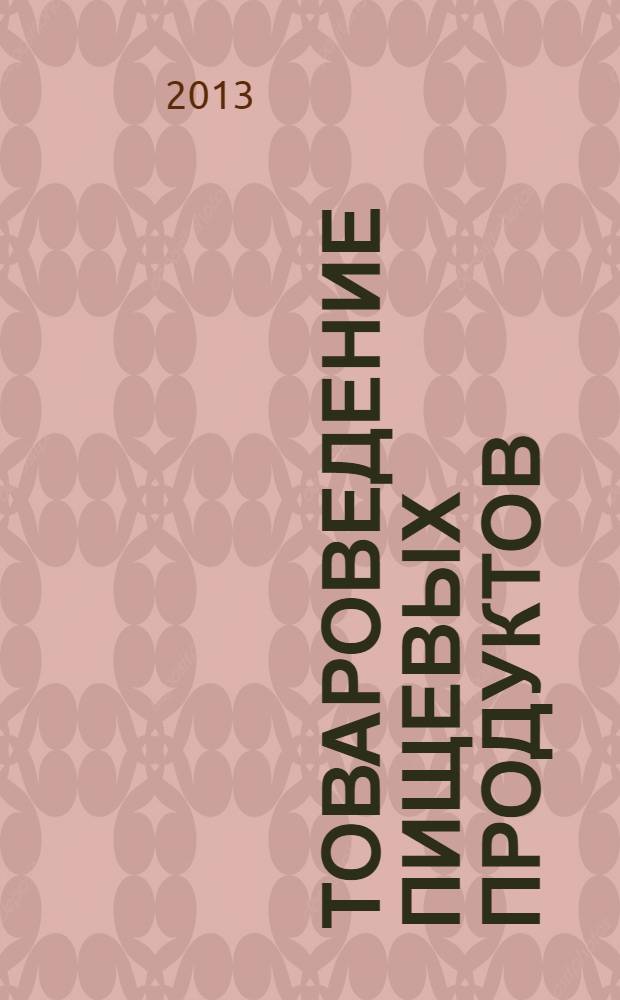 Товароведение пищевых продуктов : учебник для использования в учебном процессе образовательных учреждений, реализующих программы начального профессионального образования
