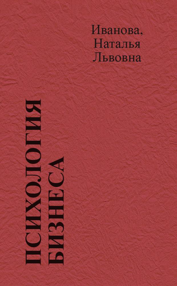 Психология бизнеса : теория и практика : учебник для магистров : учебник для студентов высших учебных заведений, обучающихся по гуманитарным направлениям "Психология" (по магистерской программе "Психология в бизнесе") и специальностям