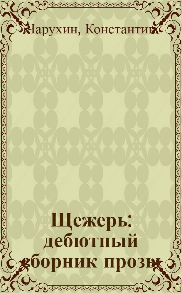 Щежерь : дебютный сборник прозы