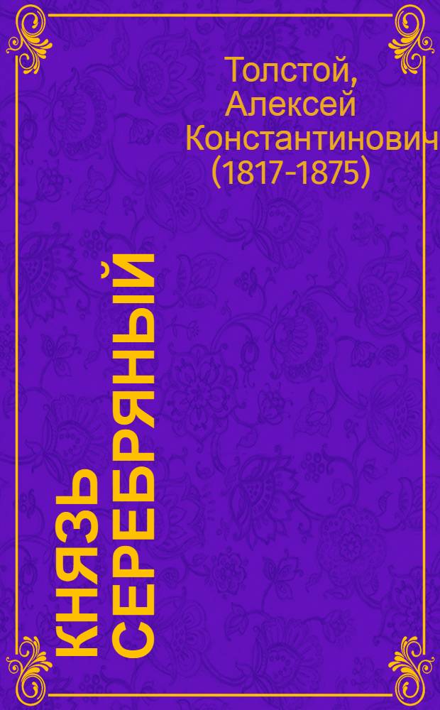 Князь Серебряный : пвесть времен Иоанна Грозного