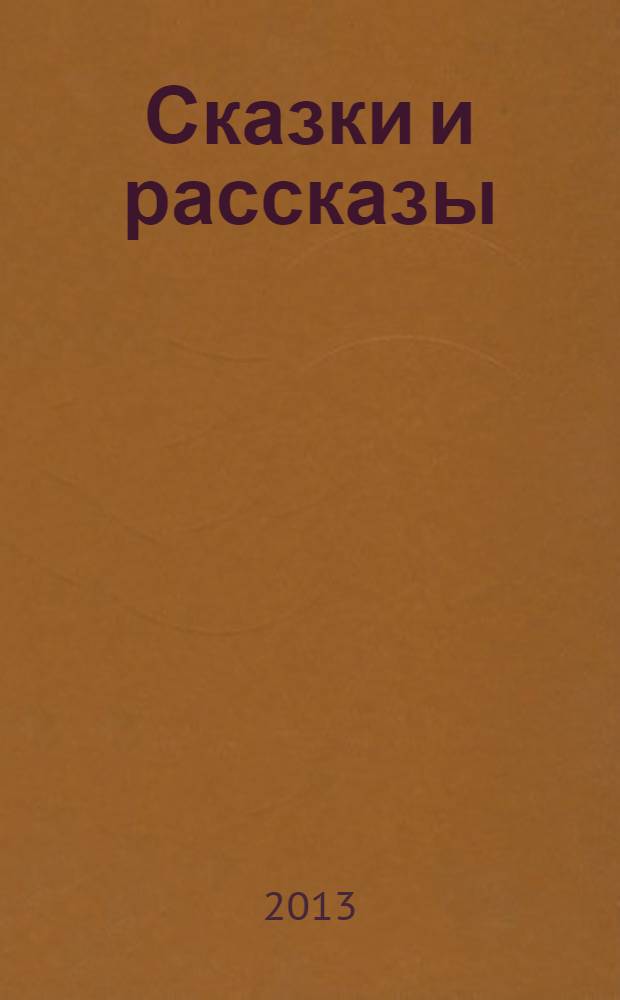 Сказки и рассказы