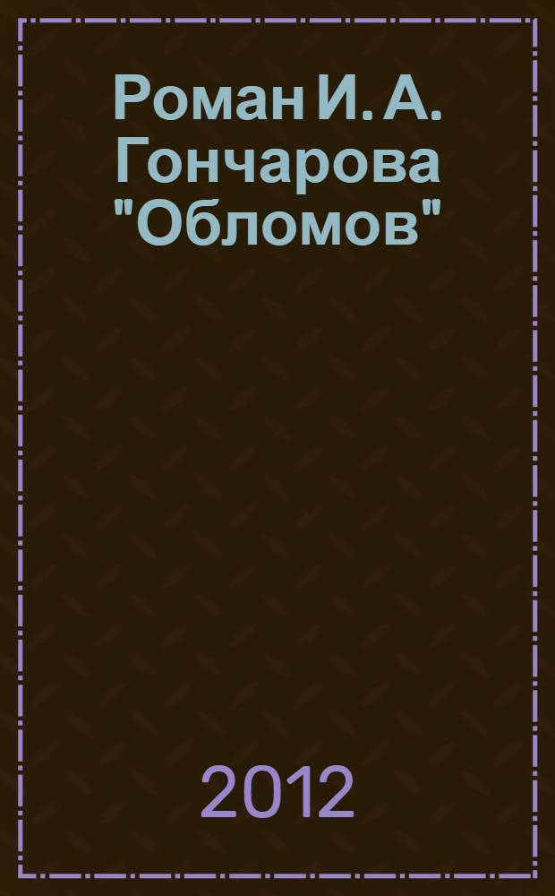Роман И. А. Гончарова "Обломов" : путеводитель по тексту