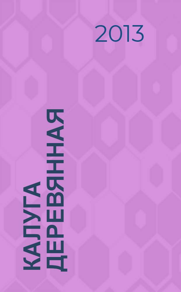 Калуга деревянная