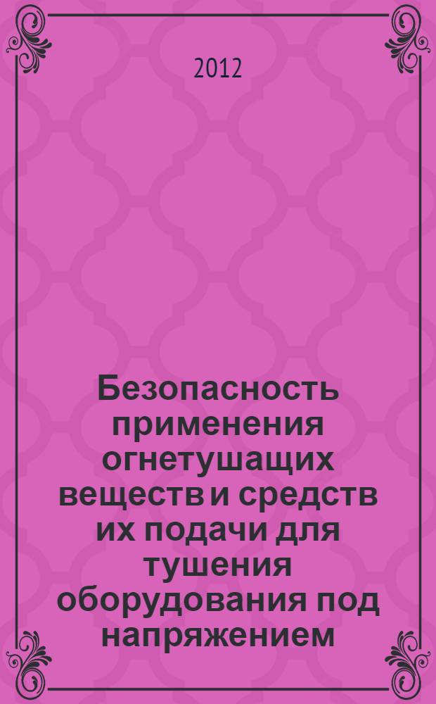 Безопасность применения огнетушащих веществ и средств их подачи для тушения оборудования под напряжением : автореф. на соиск. уч. степ. к. т. н. : специальность 05.26.03 <Пожарная и промышленная безопасность по отраслям>