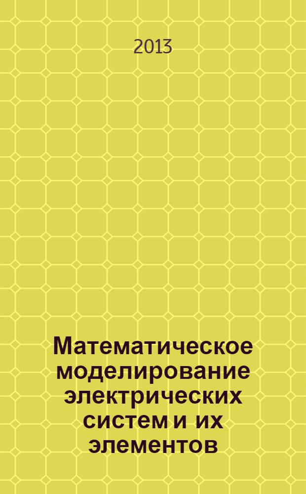 Математическое моделирование электрических систем и их элементов : учебное пособие : для студентов, обучающихся по направлению 140200 "Электроэнергетика"