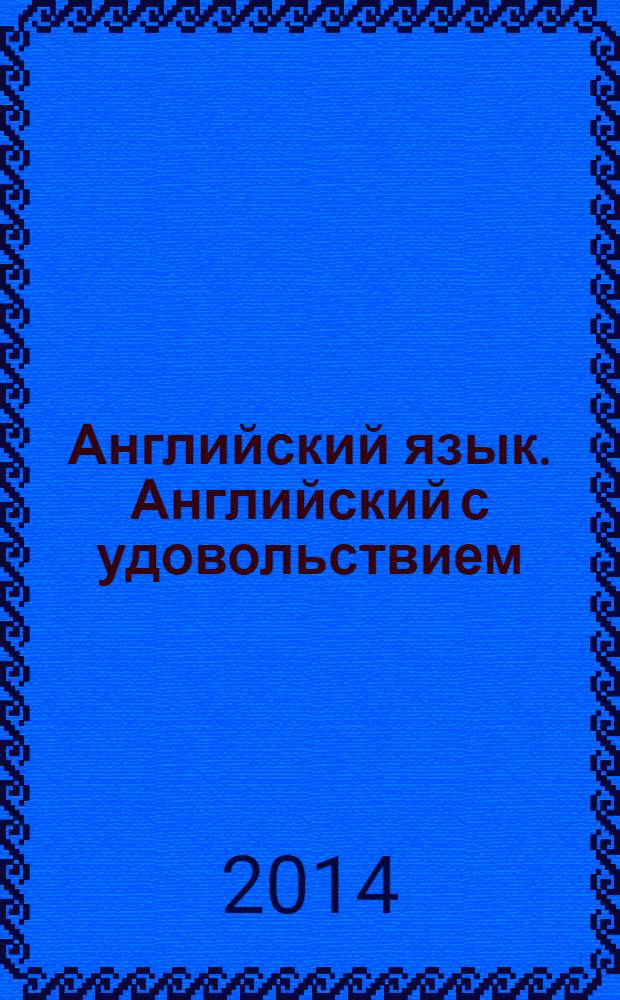 Английский язык. Английский с удовольствием / Enjoy English : учебное пособие : книга для чтения к учебнику для 5-6 классов