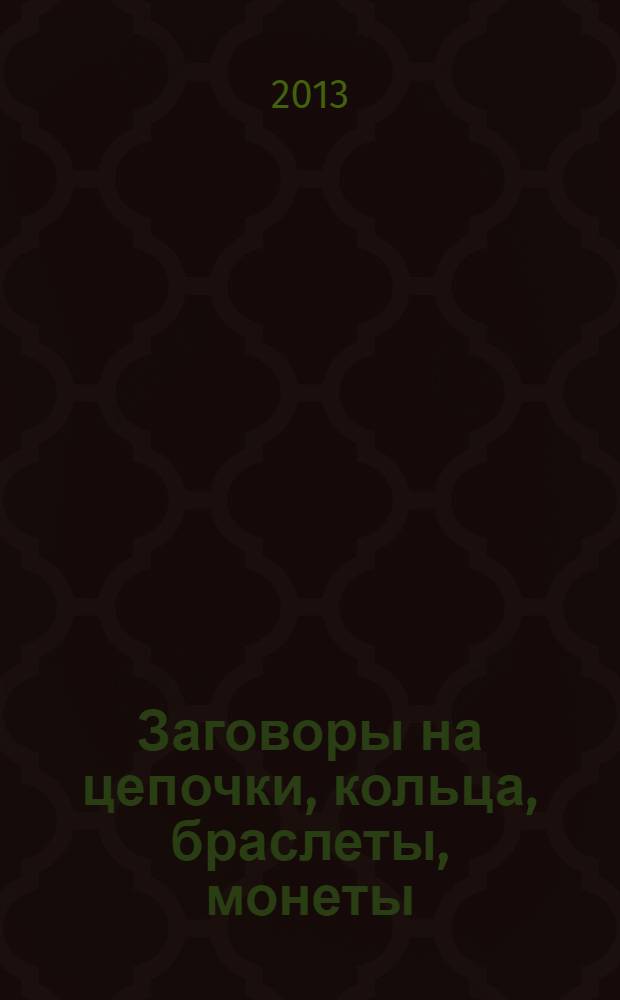 Заговоры на цепочки, кольца, браслеты, монеты : самый сильный способ привлечения удачи