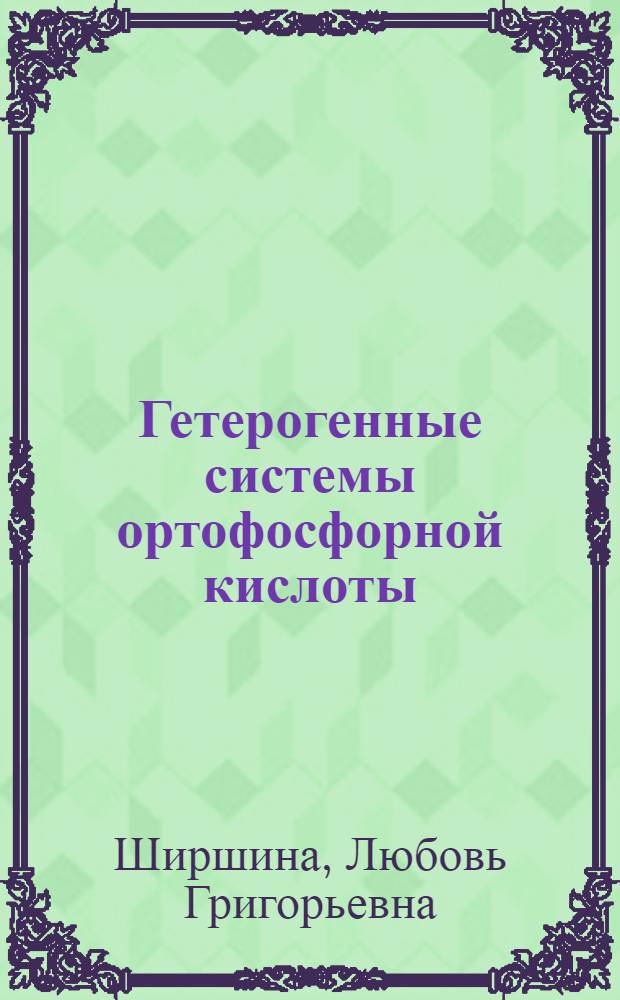Гетерогенные системы ортофосфорной кислоты : монография