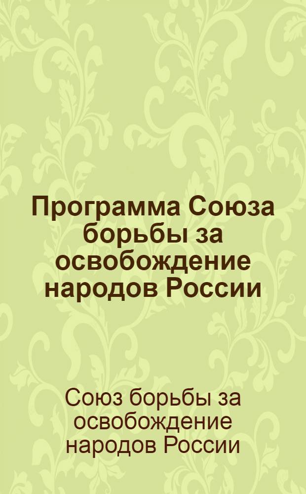 Программа Союза борьбы за освобождение народов России (СБОНР) : проект