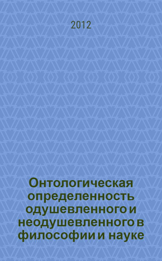 Онтологическая определенность одушевленного и неодушевленного в философии и науке : автореф. на соиск. уч. степ. к. филос. н. : специальность 09.00.01 <Онтология и теория познания>