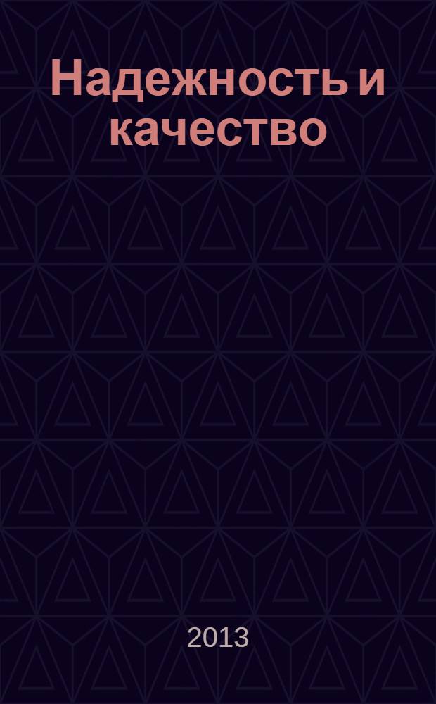 Надежность и качество : труды Международного симпозиума [Россия, Пенза, 27 мая - 3 июня 2013 г. в 2 т. Т. 2