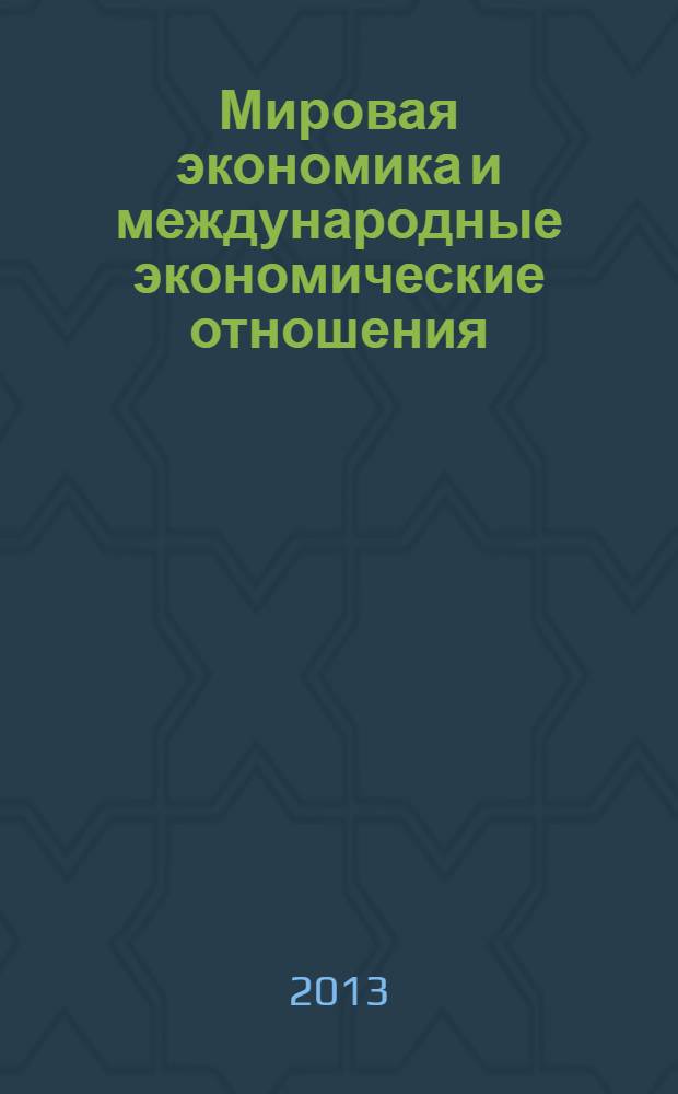 Мировая экономика и международные экономические отношения : курс лекций. Ч. 1