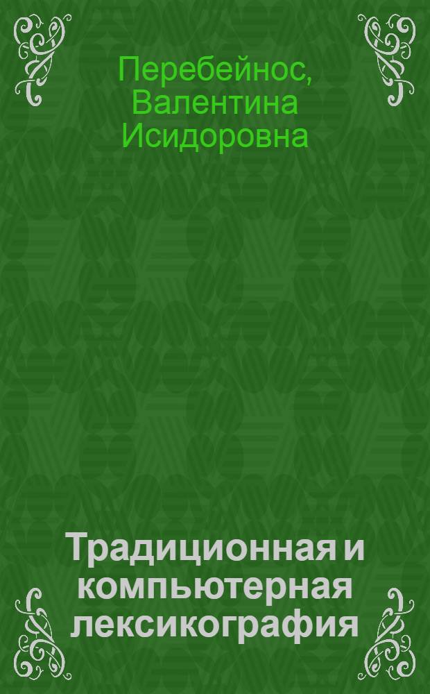 Традиционная и компьютерная лексикография