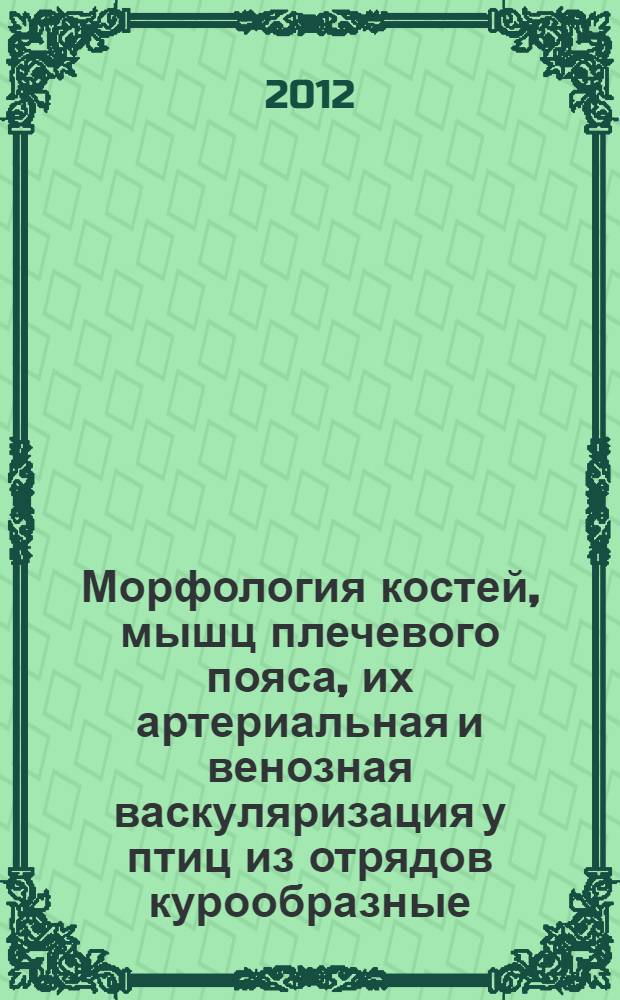 Морфология костей, мышц плечевого пояса, их артериальная и венозная васкуляризация у птиц из отрядов курообразные, гусеобразные, совообразные и соколообразные : автореф. на соиск. уч. степ. д. вет. н. : специальность 06.02.01 <Диагностика болезней и терапия животных. Патология, онкология и морфология животных>