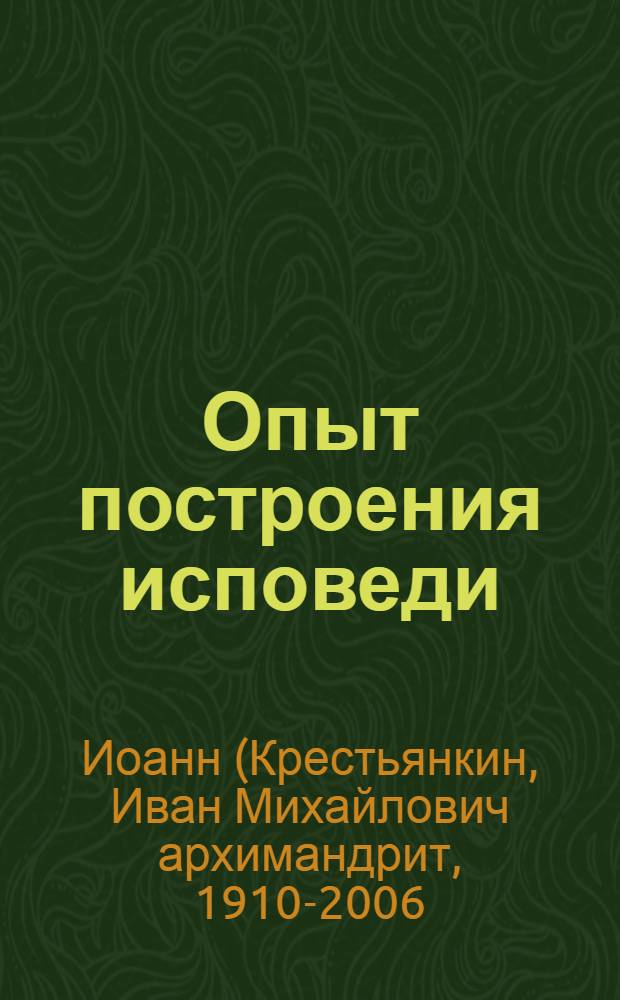 Опыт построения исповеди
