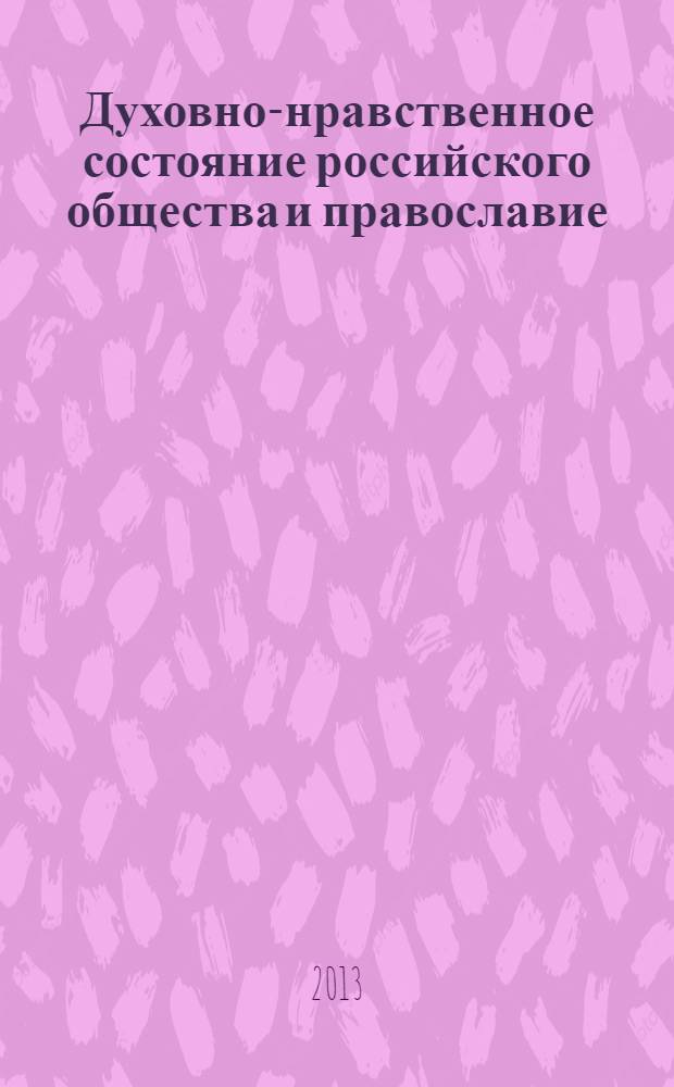 Духовно-нравственное состояние российского общества и православие : сборник материалов