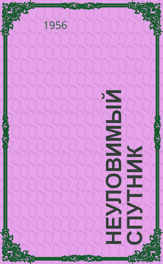 Неуловимый спутник : четвертая книга стихов