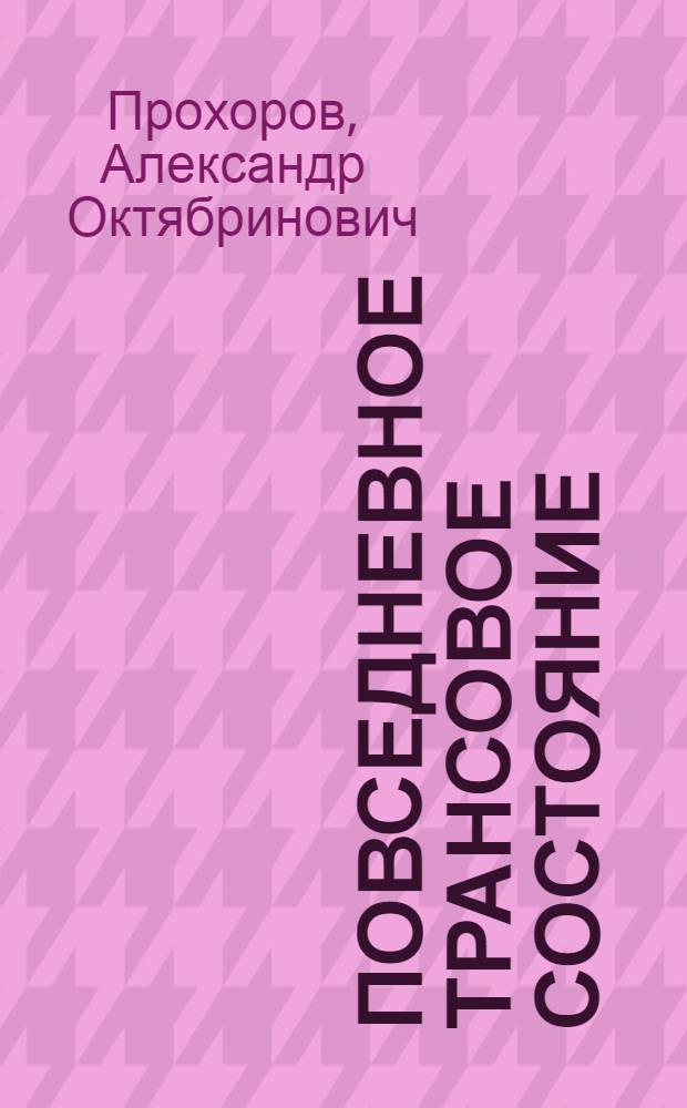 Повседневное трансовое состояние