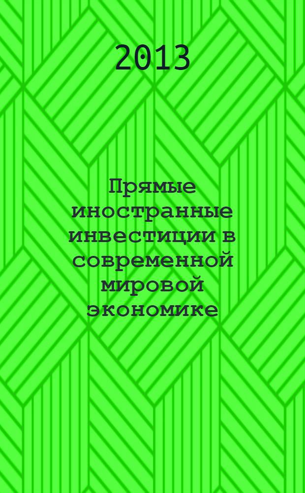 Прямые иностранные инвестиции в современной мировой экономике : монография