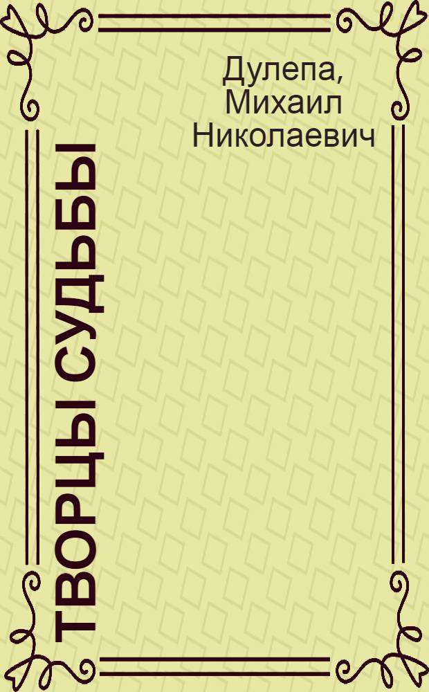 Творцы судьбы : фантастический роман