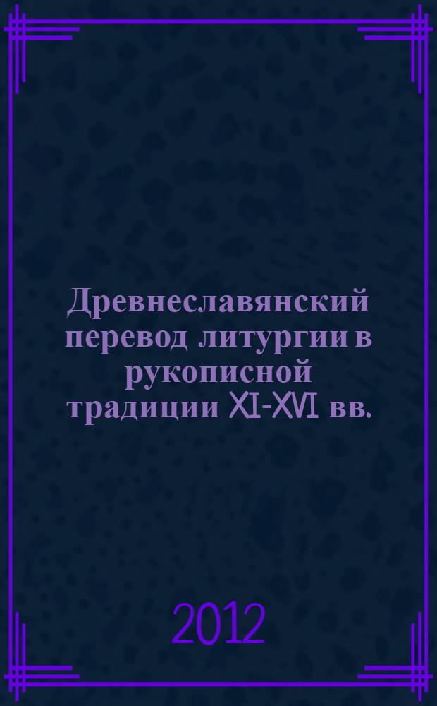 Древнеславянский перевод литургии в рукописной традиции XI-XVI вв. : автореф. дис. на соиск. д. филол. н. : специальность 10.02.01 <Русский язык>