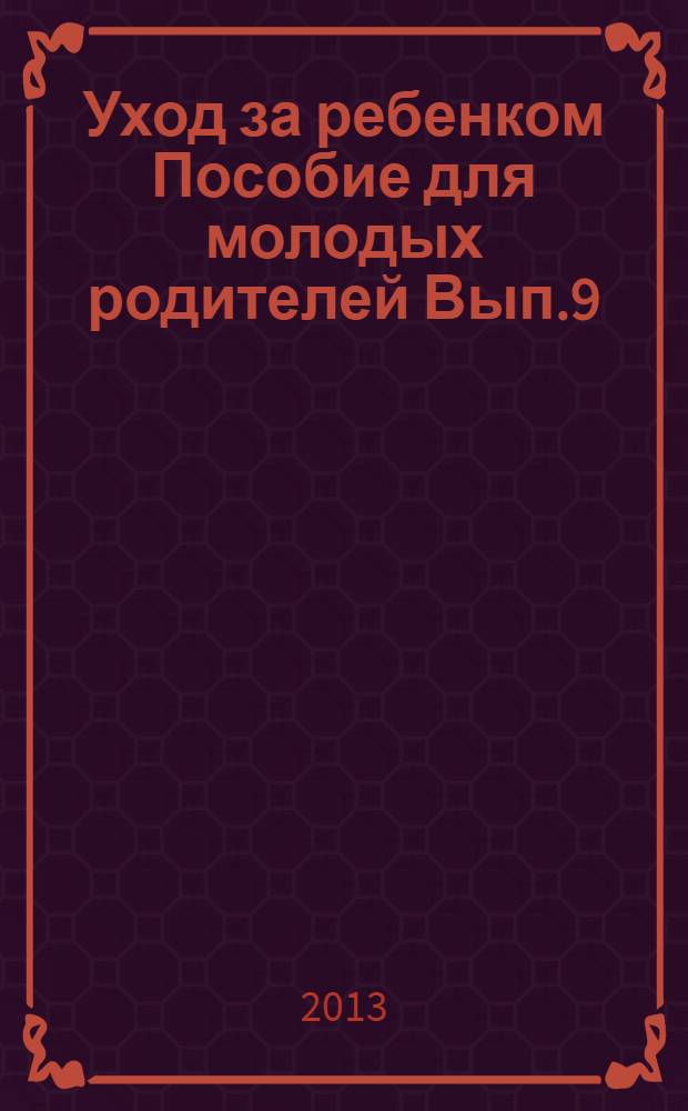 Уход за ребенком Пособие для молодых родителей Вып.9