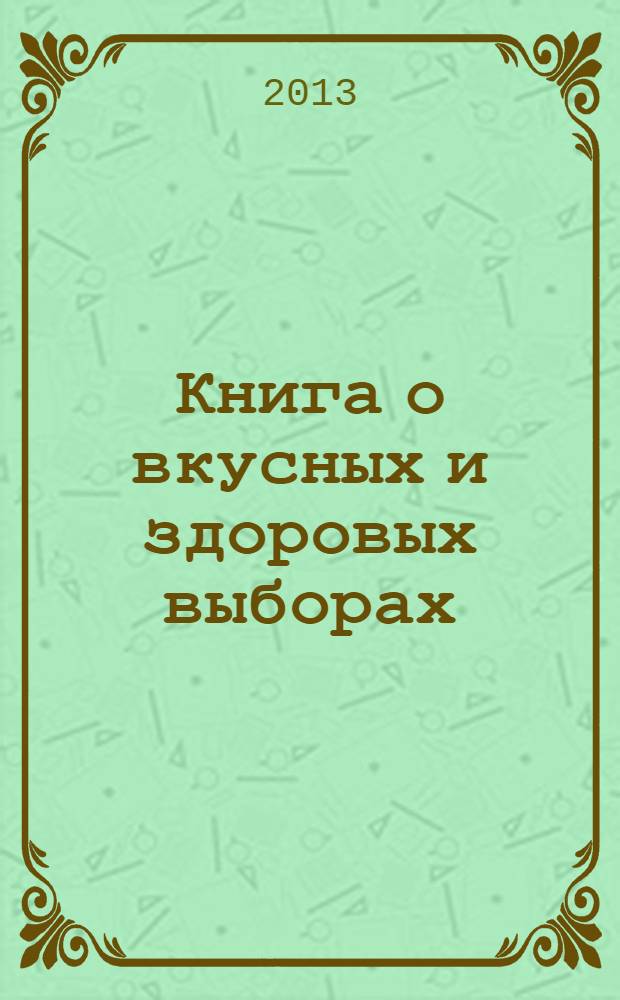 Книга о вкусных и здоровых выборах : из истории выборов в Тульской губернии