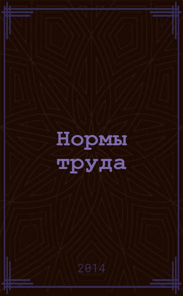 Нормы труда: применение в целях оптимизации : + диск со сборником норм и нормативными актами : пособие для высших и средних учебных заведений, факультетов и курсов повышения квалификации : практические рекомендации