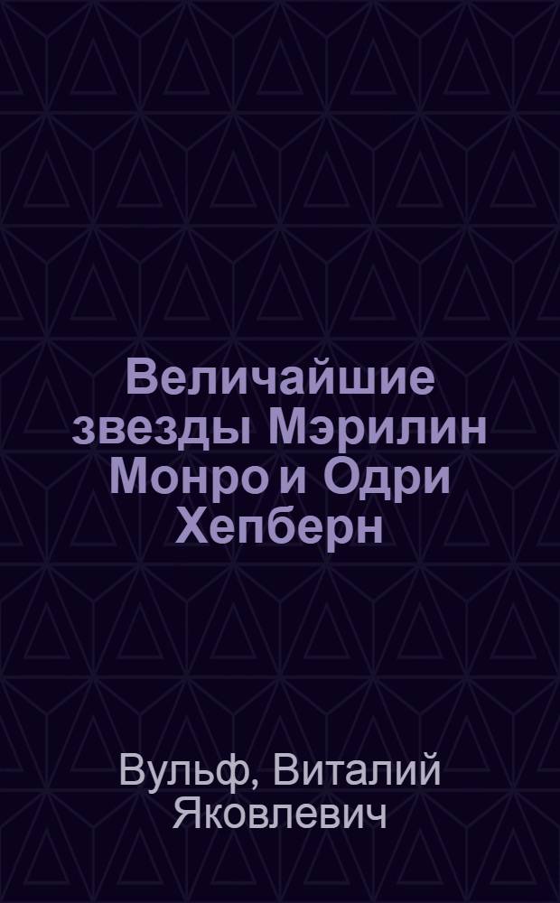 Величайшие звезды Мэрилин Монро и Одри Хепберн