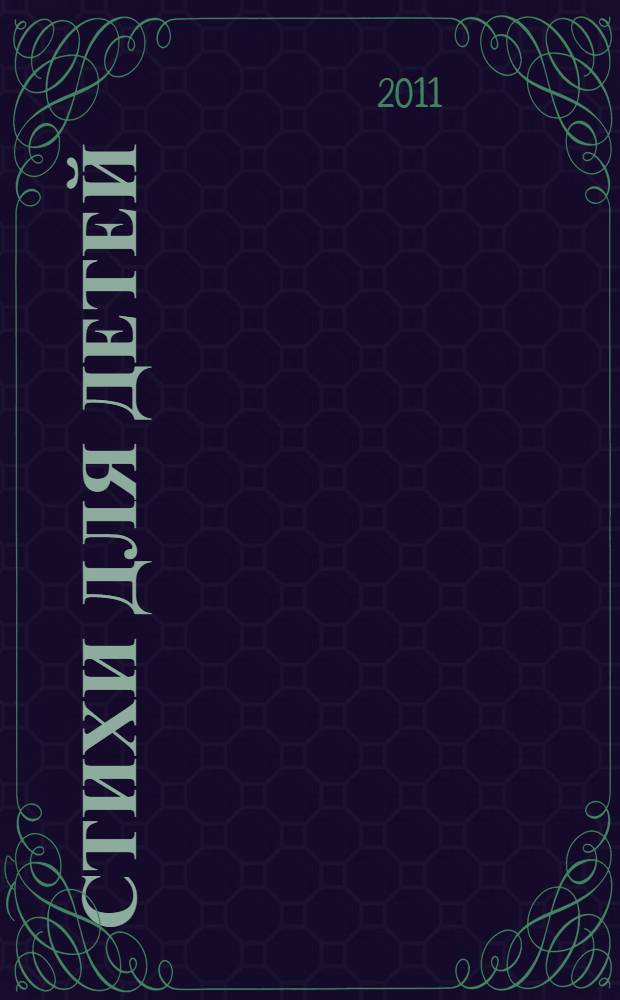 Стихи для детей : альманах