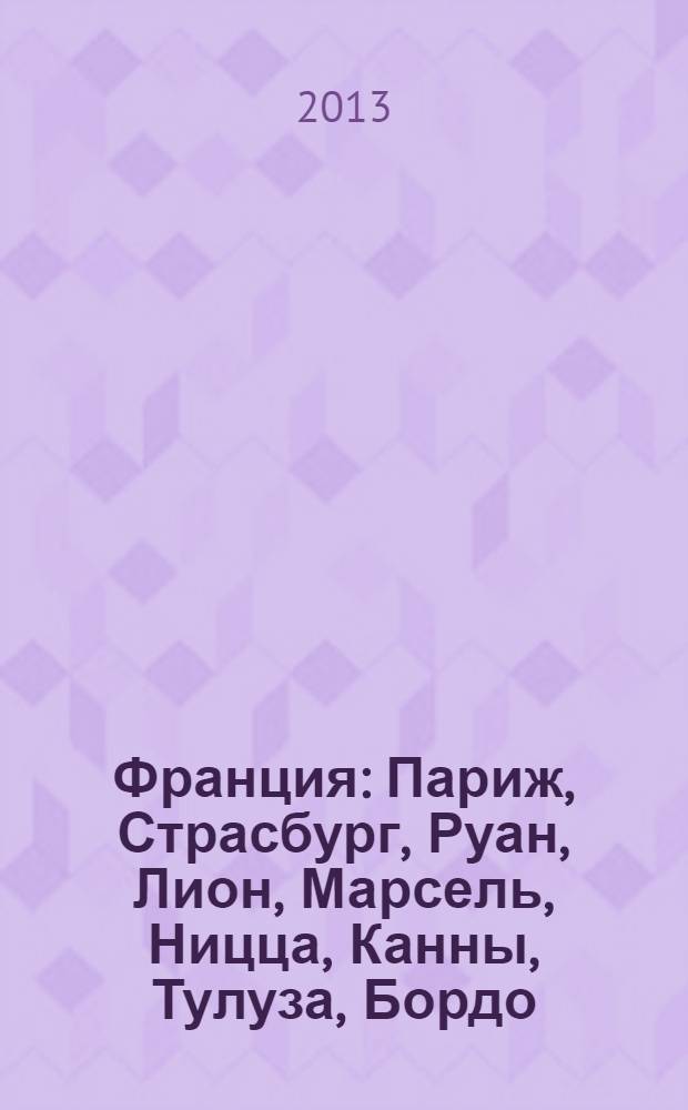 Франция : Париж, Страсбург, Руан, Лион, Марсель, Ницца, Канны, Тулуза, Бордо : orangeвый гид : путеводитель : с детальной картой Парижа внутри